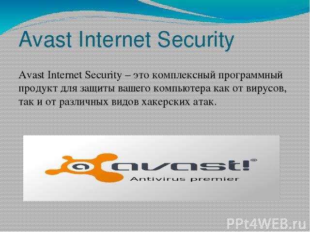 Avast Internet Security Avast Internet Security – это комплексный программный продукт для защиты вашего компьютера как от вирусов, так и от различных видов хакерских атак.