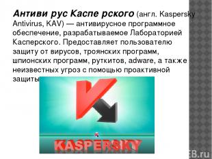Антиви рус Каспе рского (англ. Kaspersky Antivirus, KAV) — антивирусное программ