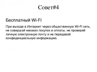 Совет#4 Бесплатный Wi-Fi При выходе в Интернет через общественную Wi-Fi сеть, не