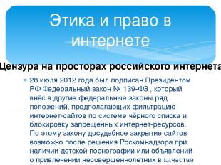 28 июля 2012 года был подписан Президентом РФ Федеральный закон № 139-ФЗ , котор