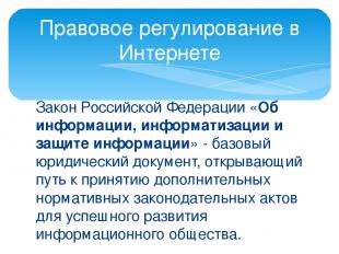 Закон Российской Федерации «Об информации, информатизации и защите информации» -