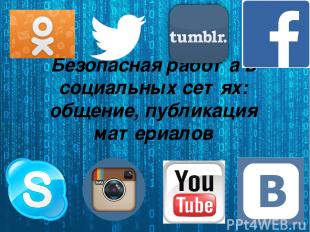 Безопасная работа в социальных сетях: общение, публикация материалов
