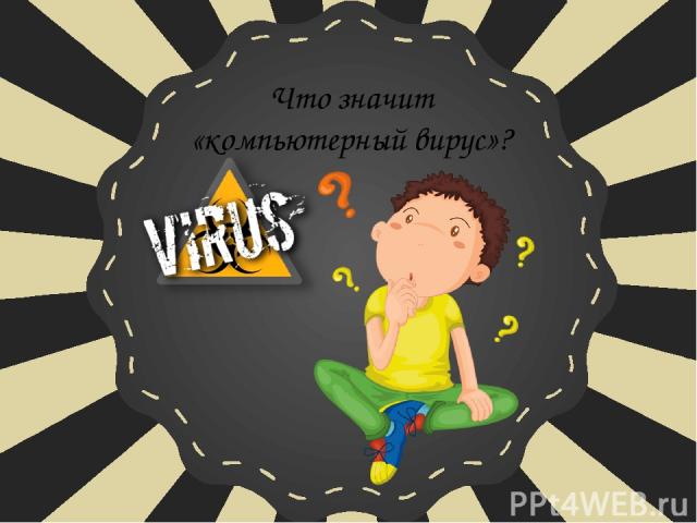 Что значит «компьютерный вирус»?