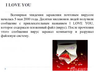 I LOVE YOU Всемирная эпидемия заражения почтовым вирусом началась 5 мая 2000 год