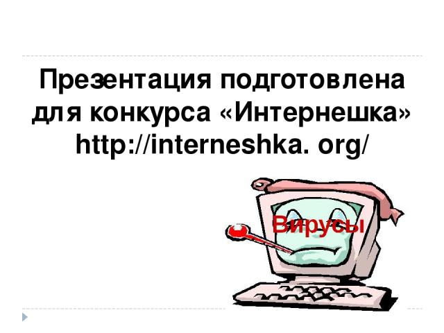 Презентация подготовлена для конкурса «Интернешка» http://interneshka. org/