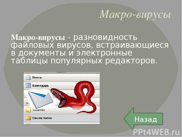 Антивирусные программы делятся на: 1.Сторожа или детекторы. 2. Доктора. 3. Ревизоры. 4. Вакцины.