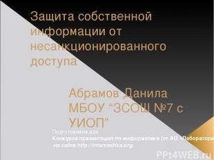 Защита собственной информации от несанкционированного доступа Абрамов Данила МБО