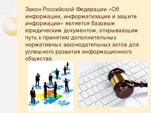 Закон Российской Федерации «Об информации, информатизации и защите информации» я