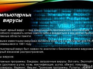 Компьютерные вирусы Компью терный ви рус — вид вредоносного программного обеспеч