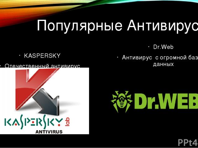 Популярные Антивирусы KASPERSKY Отечественный антивирус высокого качества Dr.Web Антивирус с огромной базой данных
