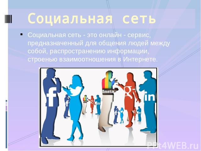 Социальная сеть - это онлайн - сервис, предназначенный для общения людей между собой, распространению информации, строенью взаимоотношения в Интернете. Социальная сеть