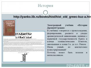 История http://yanko.lib.ru/books/hist/hist_old_greec-kuz-a.htm#_Toc197152474 Эл