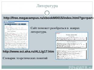 Литература http://free.megacampus.ru/xbookM0015/index.html?go=part-004*page.htm