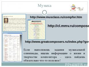 Музыка http://www.musclass.ru/compfor.htm http://cl.mmv.ru/composers/zizn.htm ht