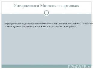 Интернешка и Митясик в картинках https://yandex.ru/images/search?text=%D0%B8%D0%
