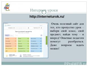 Интернет-уроки http://interneturok.ru/ Очень полезный сайт для тех, кто пропусти