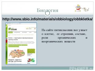 Биология http://www.sbio.info/materials/obbiology/obbkletka/ На сайте пятиклассн