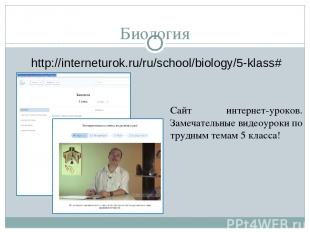 Биология http://interneturok.ru/ru/school/biology/5-klass# Сайт интернет-уроков.