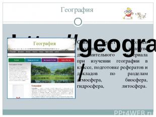 География http://geographyofrussia.com/ Сайт будет полезен школьникам в качестве