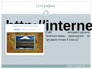География http://interneturok.ru/ru/school/geografy/5-klass   Сайт интернет-урок