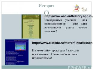 История http://www.ancienthistory.spb.ru/book/ Электронный учебник для пятикласс