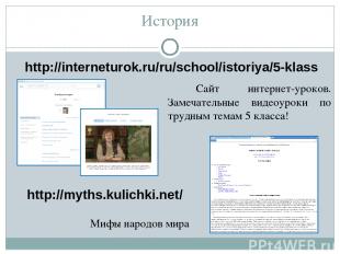 История http://interneturok.ru/ru/school/istoriya/5-klass Сайт интернет-уроков.