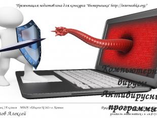 Компьютерные вирусы. Антивирусные программы Выполнил ученик 7А класса МБОУ «Школ