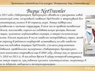 Вирус NetTraveler В июне 2013 года «Лаборатория Касперского» объявила о раскрыти