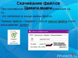 Скачивание файлов Правила защиты Однако, бывают случаи, когда в имени файла все