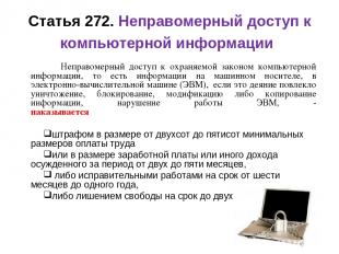 Статья 272. Неправомерный доступ к компьютерной информации Неправомерный доступ