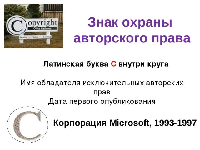                 Латинская буква С внутри круга Имя обладателя исключительных авторских прав Дата первого опубликования Знак охраны авторского права Корпорация Microsoft, 1993-1997