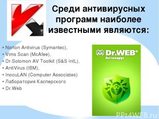 Среди антивирусных программ наиболее известными являются: • Norton Antivirus (Sy