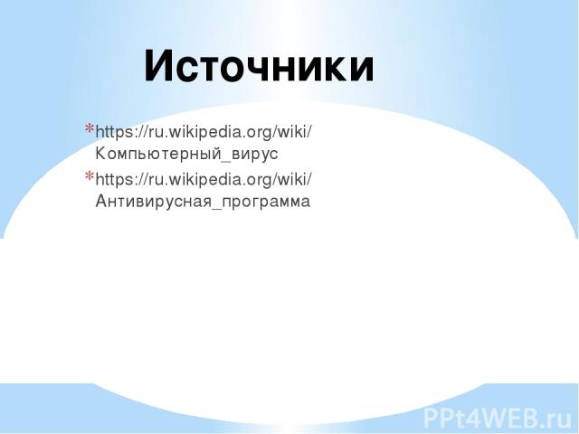 Источники https://ru.wikipedia.org/wiki/Компьютерный_вирус https://ru.wikipedia.org/wiki/Антивирусная_программа