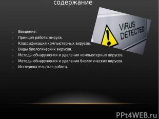 Классификация компьютерных вирусов Загрузочные вирусы заражают загрузочный секто