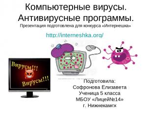 Компьютерные вирусы. Антивирусные программы. Презентация подготовлена для конкур