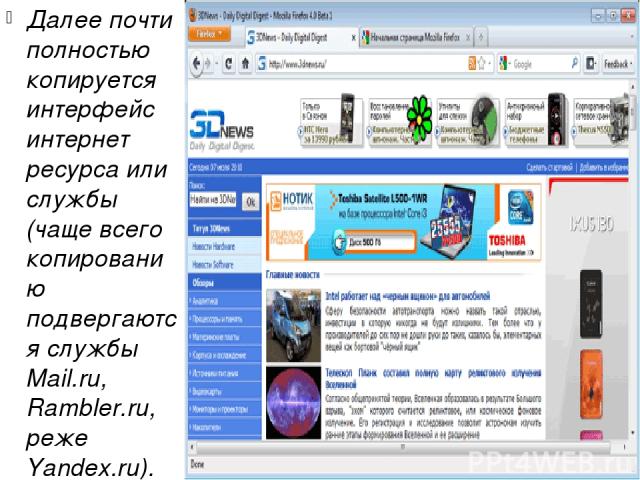 Далее почти полностью копируется интерфейс интернет ресурса или службы (чаще всего копированию подвергаются службы Mail.ru, Rambler.ru, реже Yandex.ru).