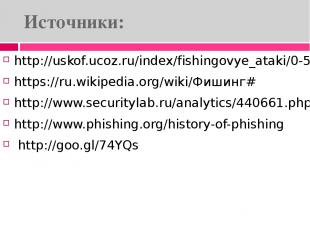 Источники: http://uskof.ucoz.ru/index/fishingovye_ataki/0-55 https://ru.wikipedi