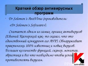 Dr Solomon’s AntiVirus (производитель: «Dr Solomon’s Software»). Считается одним