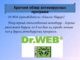 Dr.Web (производитель: «Диалог Наука») Популярный отечественный антивирус . Хоро