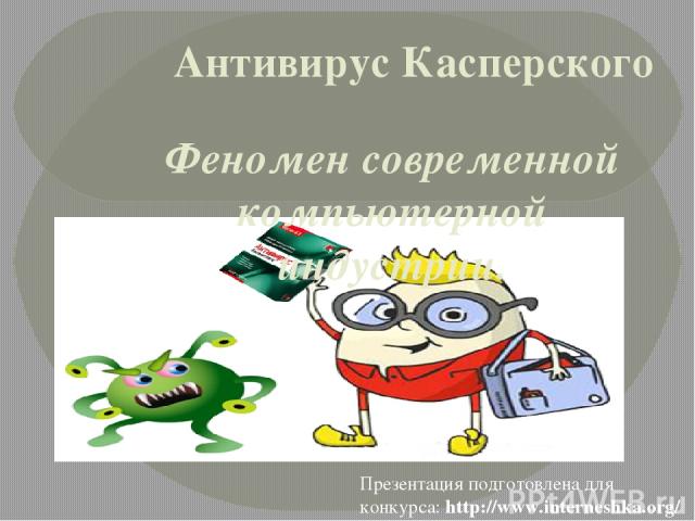 Антивирус Касперского Феномен современной компьютерной индустрии. Презентация подготовлена для конкурса: http://www.interneshka.org/