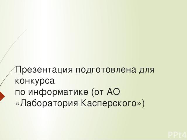 Презентация подготовлена для конкурса по информатике (от АО «Лаборатория Касперского»)