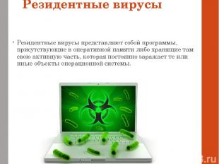 Резидентные вирусы Резидентные вирусы представляют собой программы, присутствующ
