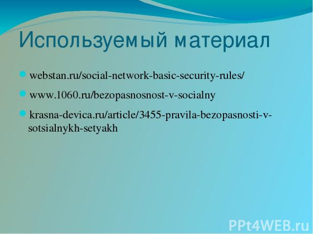 Используемый материал webstan.ru/social-network-basic-security-rules/ www.1060.ru/bezopasnosnost-v-socialny krasna-devica.ru/article/3455-pravila-bezopasnosti-v-sotsialnykh-setyakh