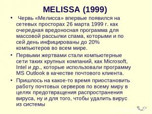 MELISSA (1999)  Червь «Мелисса» впервые появился на сетевых просторах 26 марта 1