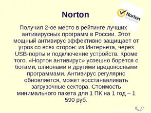 Norton Получил 2-ое место в рейтинге лучших антивирусных программ в России. Этот
