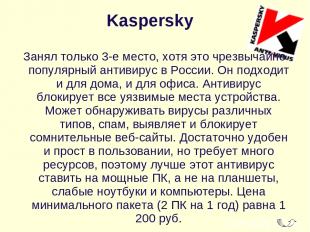 Kaspersky  Занял только 3-е место, хотя это чрезвычайно популярный антивирус в Р