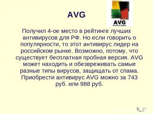 AVG Получил 4-ое место в рейтинге лучших антивирусов для РФ. Но если говорить о