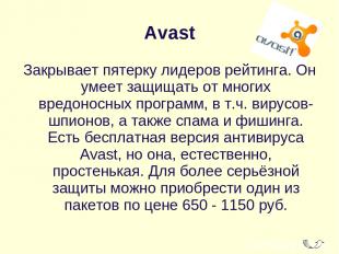 Avast Закрывает пятерку лидеров рейтинга. Он умеет защищать от многих вредоносны