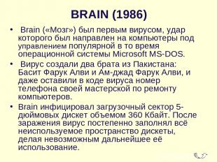 BRAIN (1986)  Brain («Мозг») был первым вирусом, удар которого был направлен на