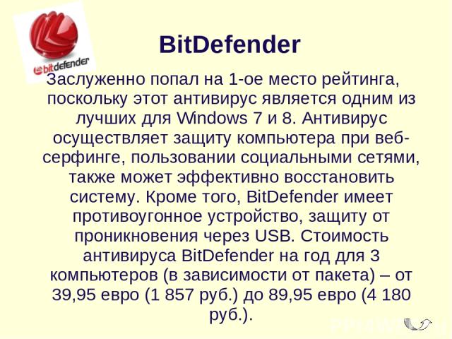  BitDefender Заслуженно попал на 1-ое место рейтинга, поскольку этот антивирус является одним из лучших для Windows 7 и 8. Антивирус осуществляет защиту компьютера при веб-серфинге, пользовании социальными сетями, также может эффективно восстановить…